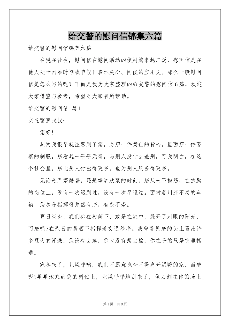 给交警的慰问信锦集六篇_第1页