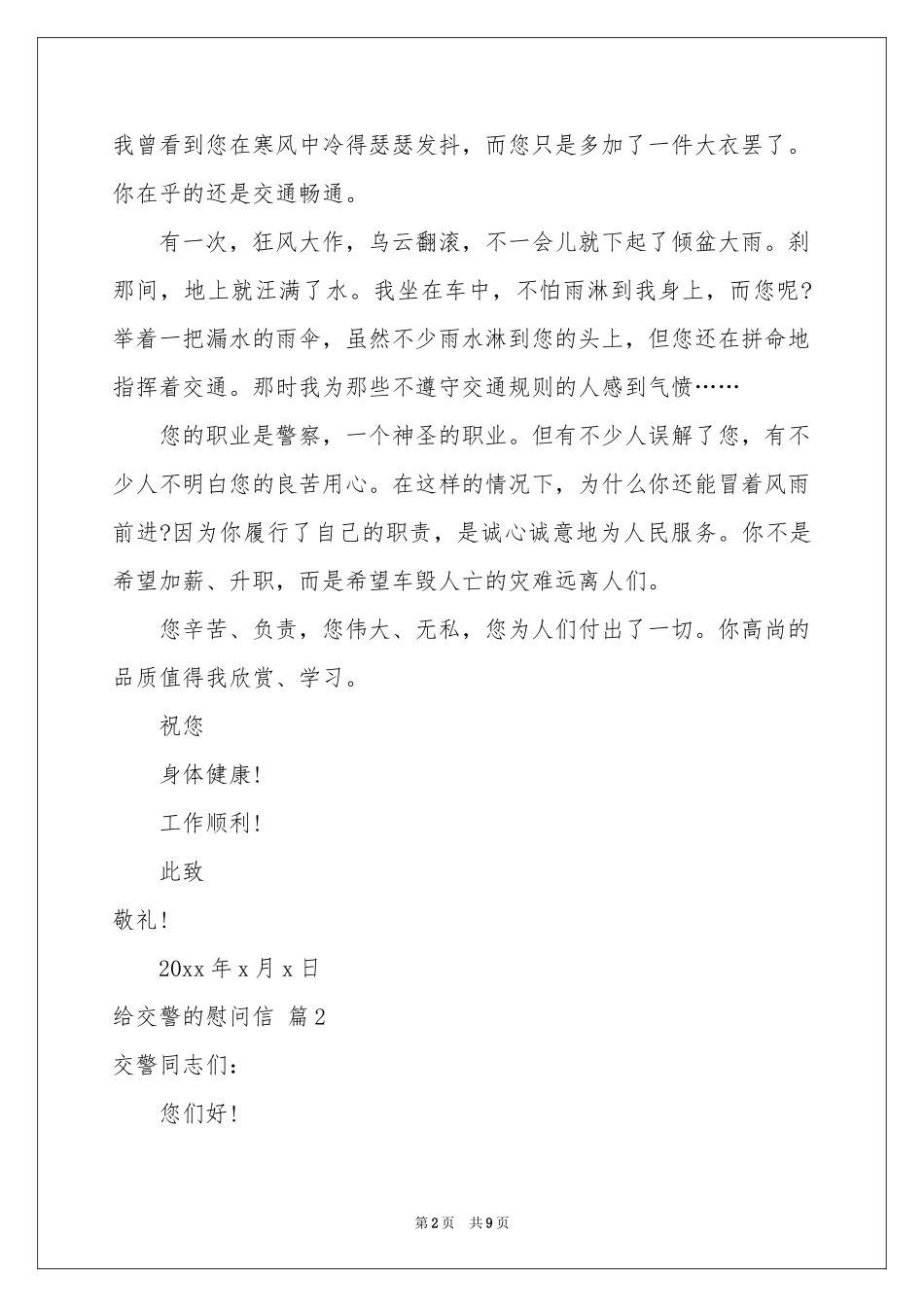 给交警的慰问信锦集六篇_第2页