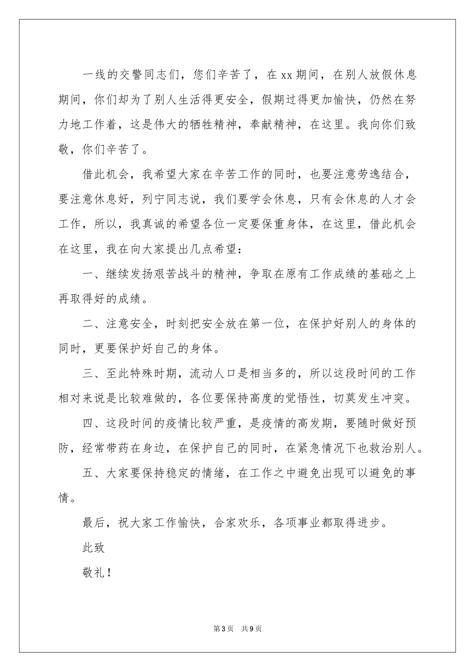 给交警的慰问信锦集六篇_第3页