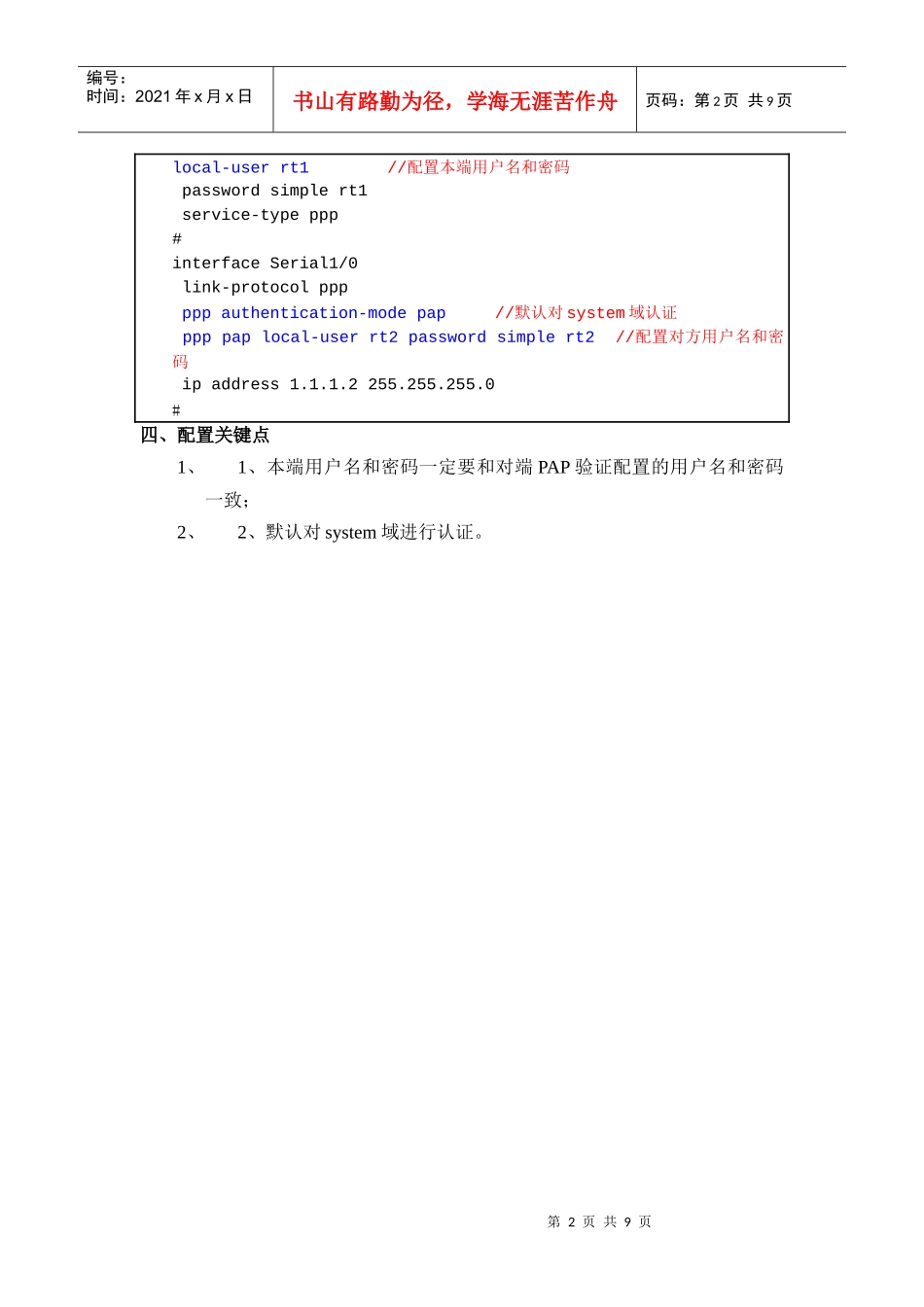H3CMSR系列路由器PPPPAP验证ACL功能配置_第2页