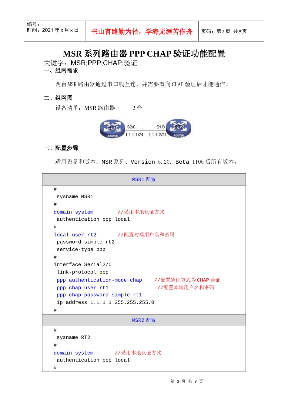 H3CMSR系列路由器PPPPAP验证ACL功能配置_第3页