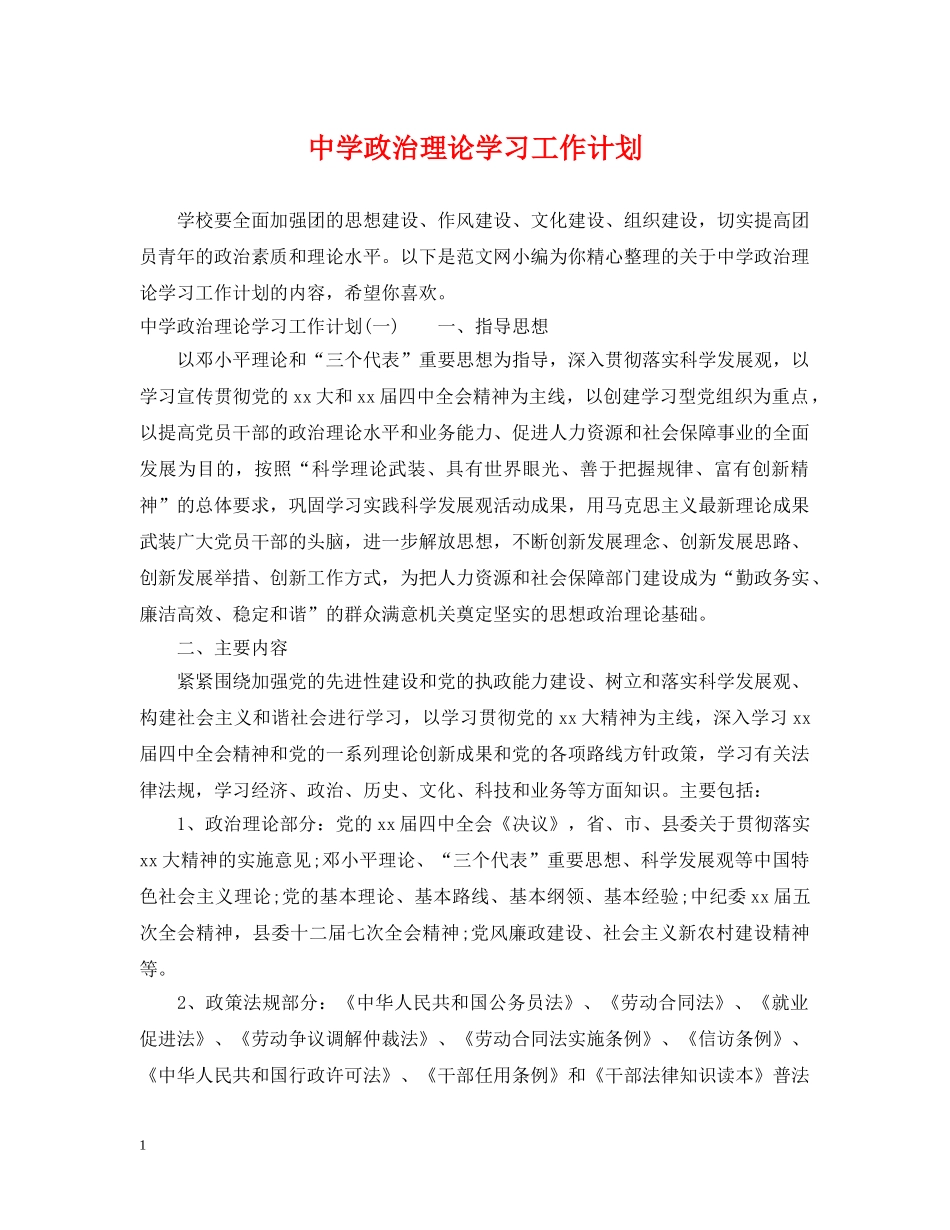 政治理论学习工作计划 _第1页