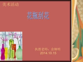 大班第一学期美术《刮花瓶》