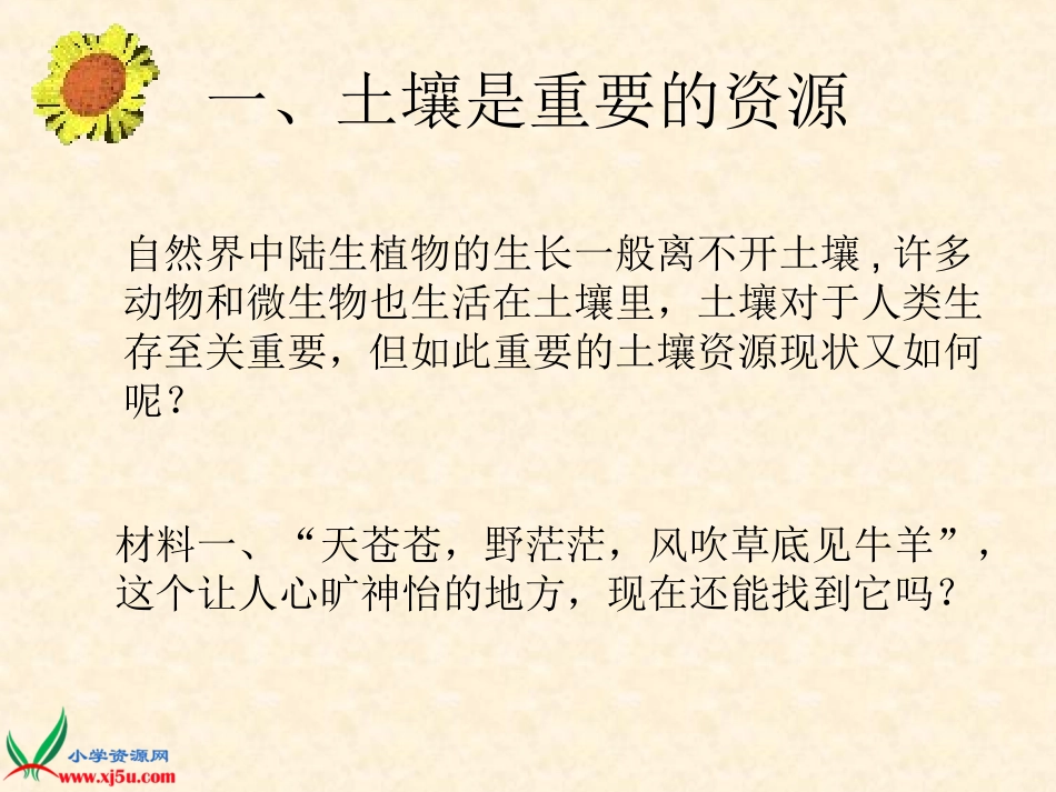 苏教版小学科学三年级下册《土壤的保护》PPT(1)_第2页