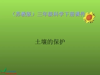 苏教版小学科学三年级下册《土壤的保护》PPT(1)