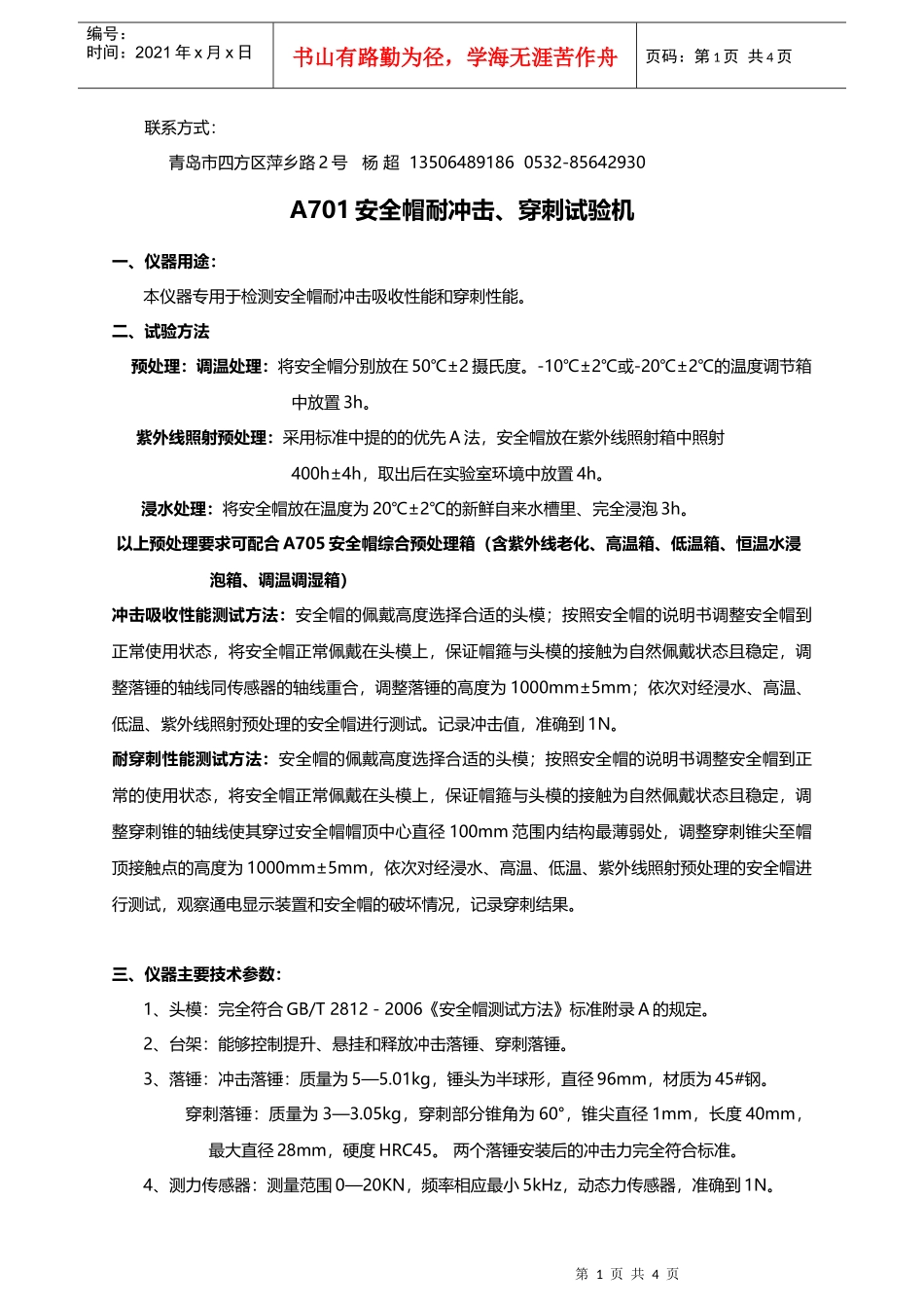 安全帽冲击实验方法_第1页