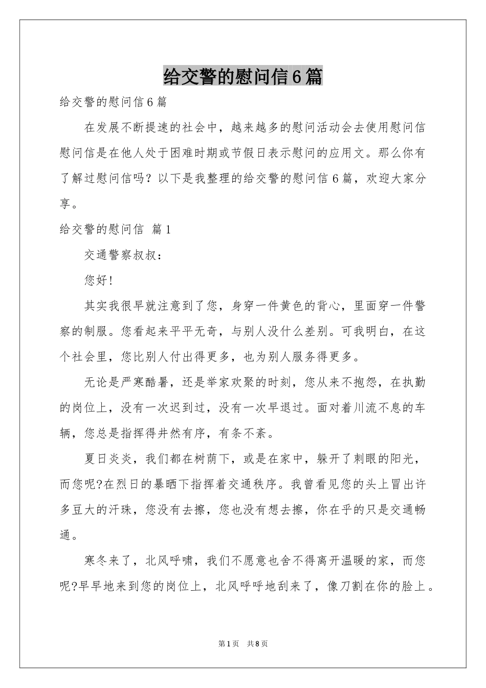 给交警的慰问信6篇_第1页