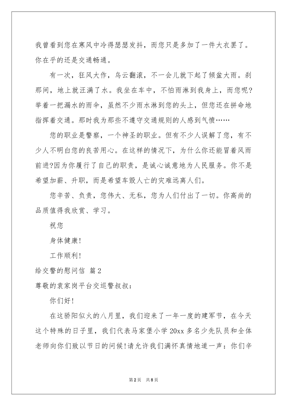 给交警的慰问信6篇_第2页