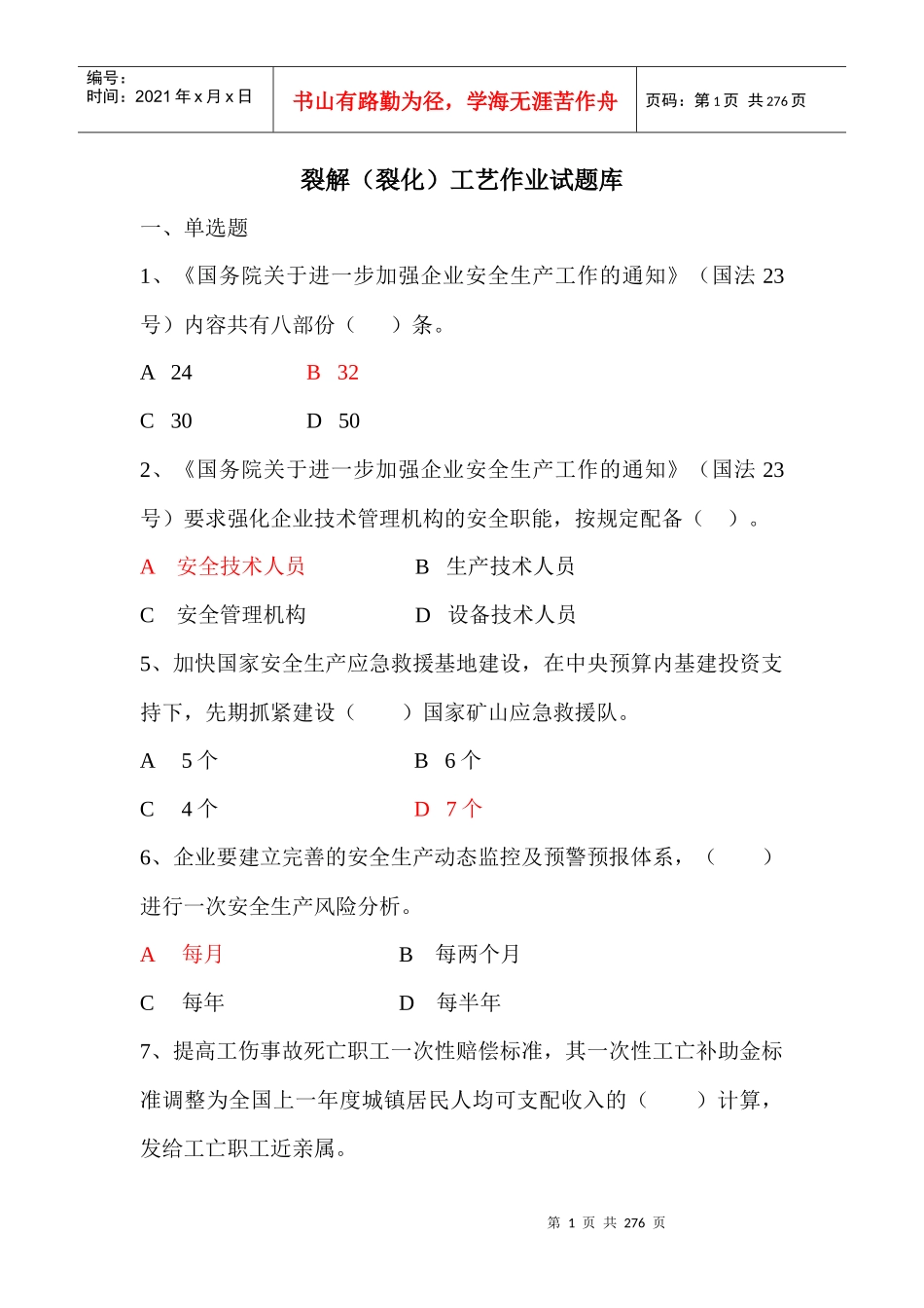 裂解(裂化)工艺作业试题库_第1页