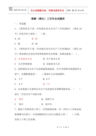 裂解(裂化)工艺作业试题库