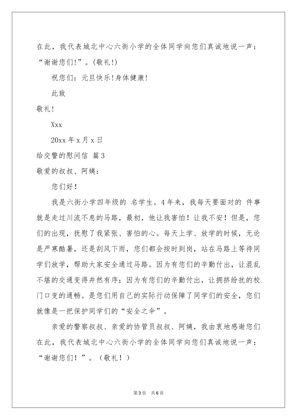 给交警的慰问信范本汇编五篇_第3页