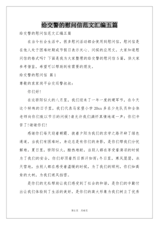 给交警的慰问信范本汇编五篇