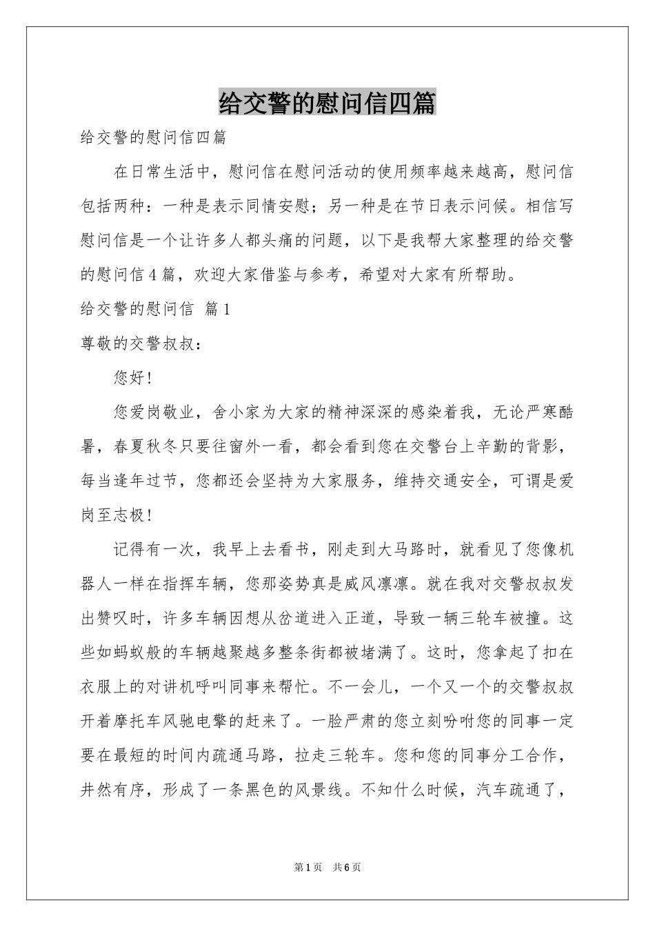 给交警的慰问信四篇_第1页