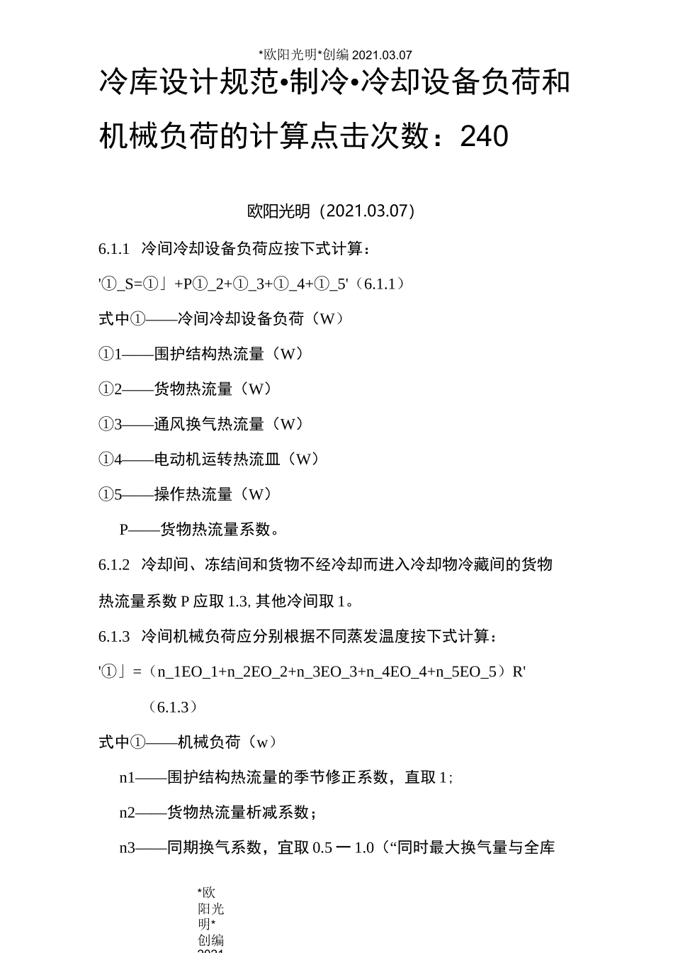 2021年冷库设计规范_第1页