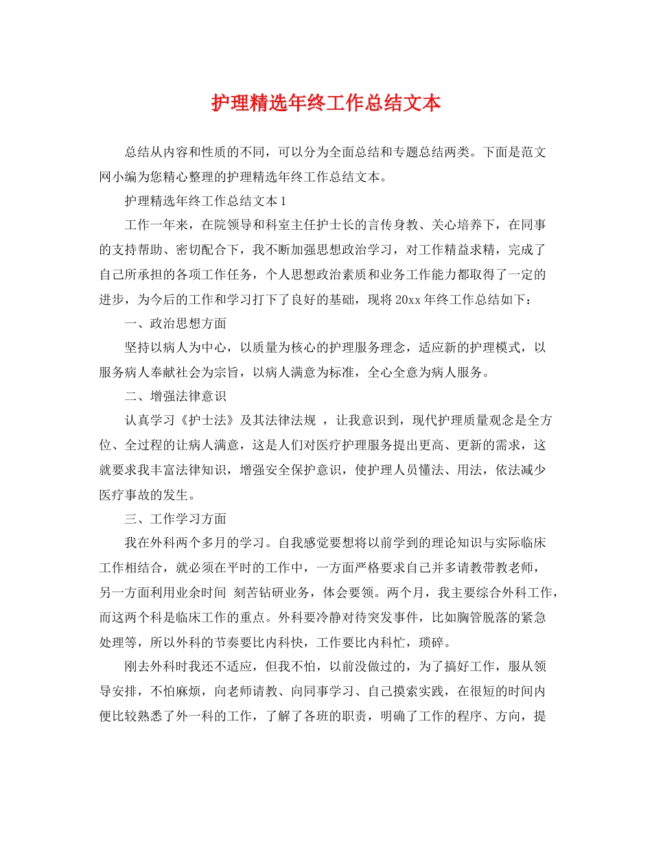 护理精选年终工作总结文本 _第1页