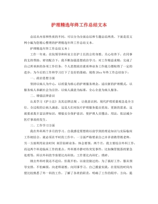 护理精选年终工作总结文本 