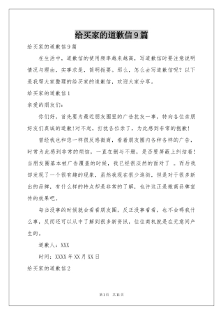 给买家的道歉信9篇