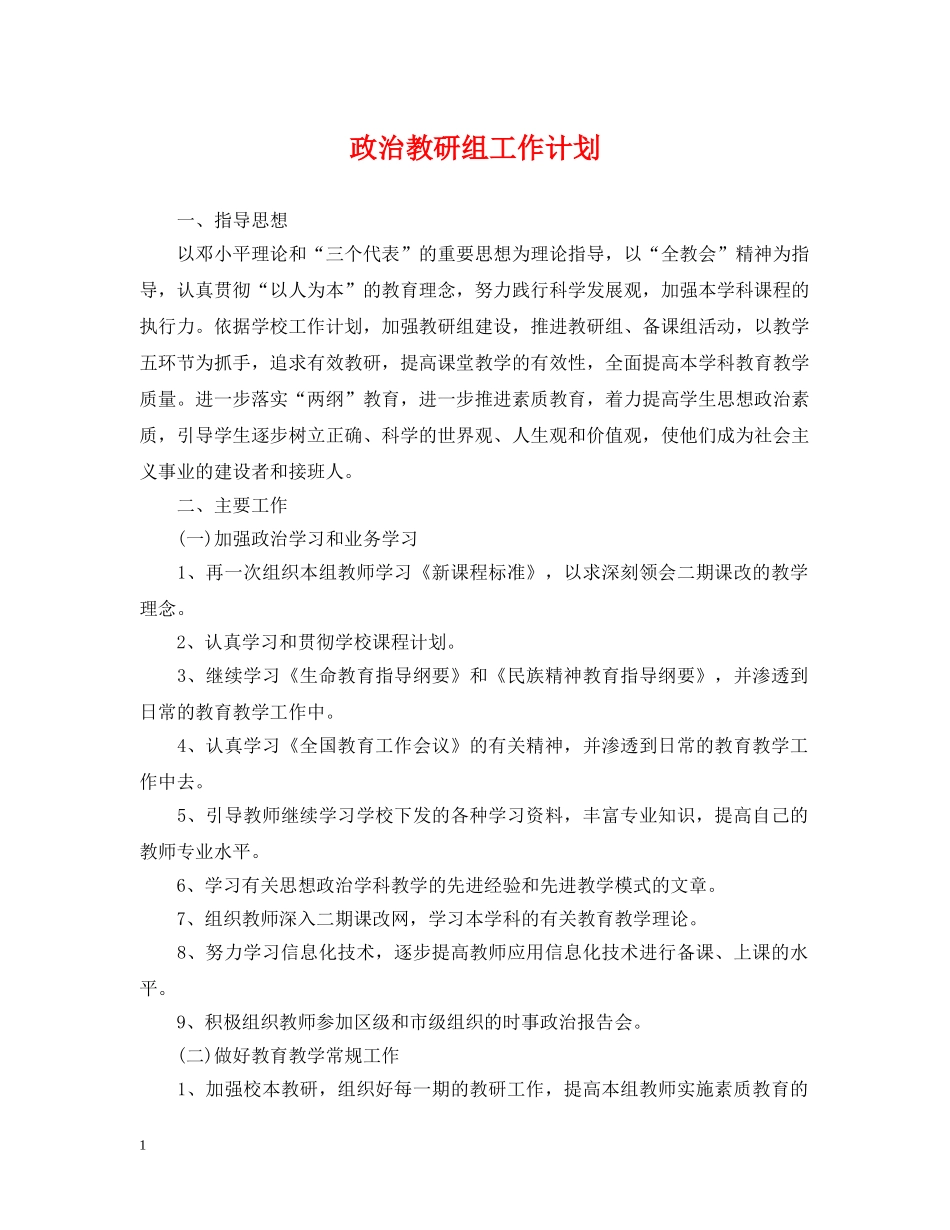 政治教研组工作计划2 _第1页