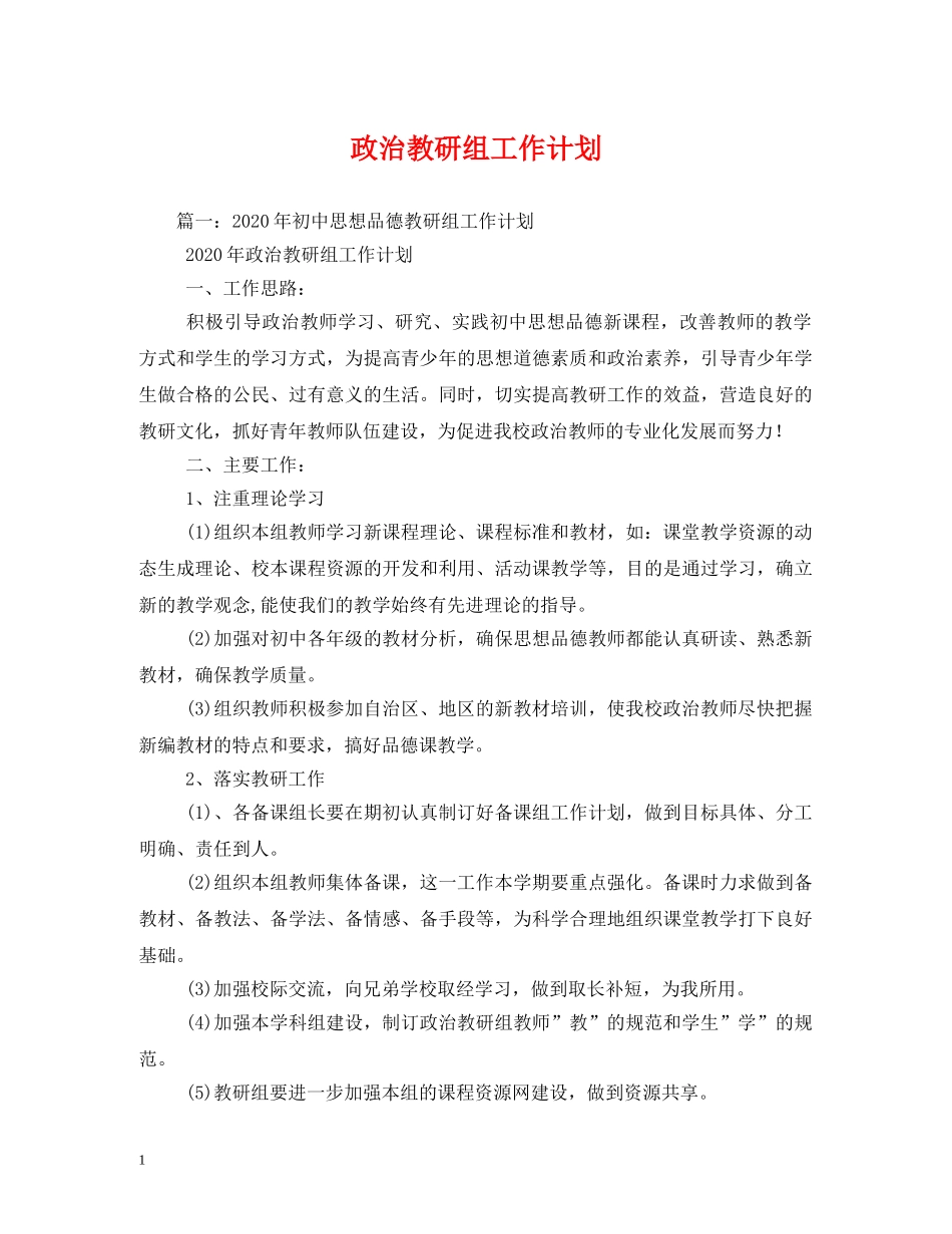 政治教研组工作计划 (2) _第1页