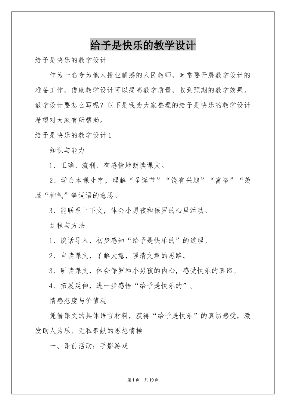 给予是快乐的教学设计_第1页