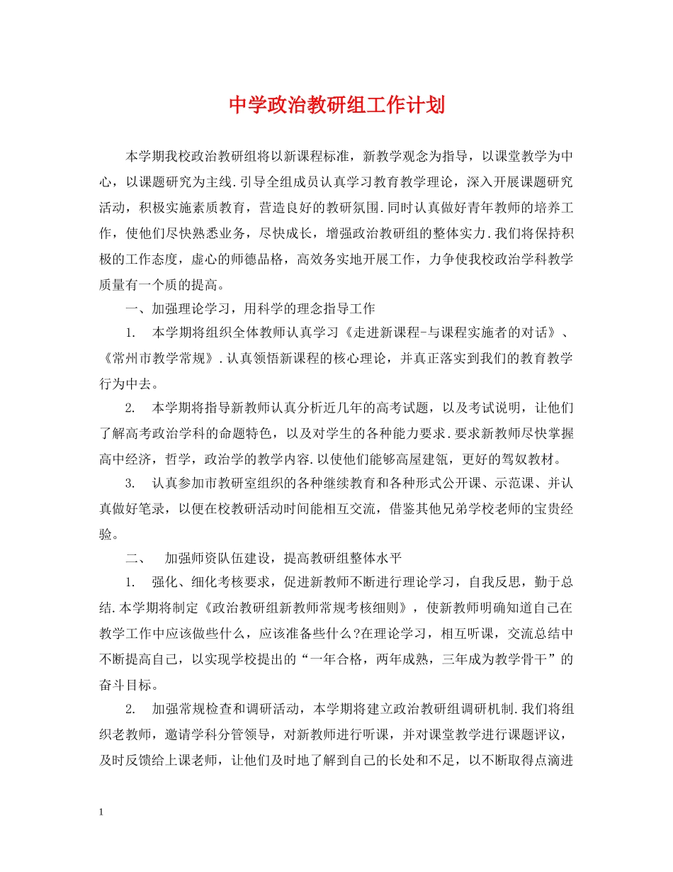 政治教研组工作计划 _第1页