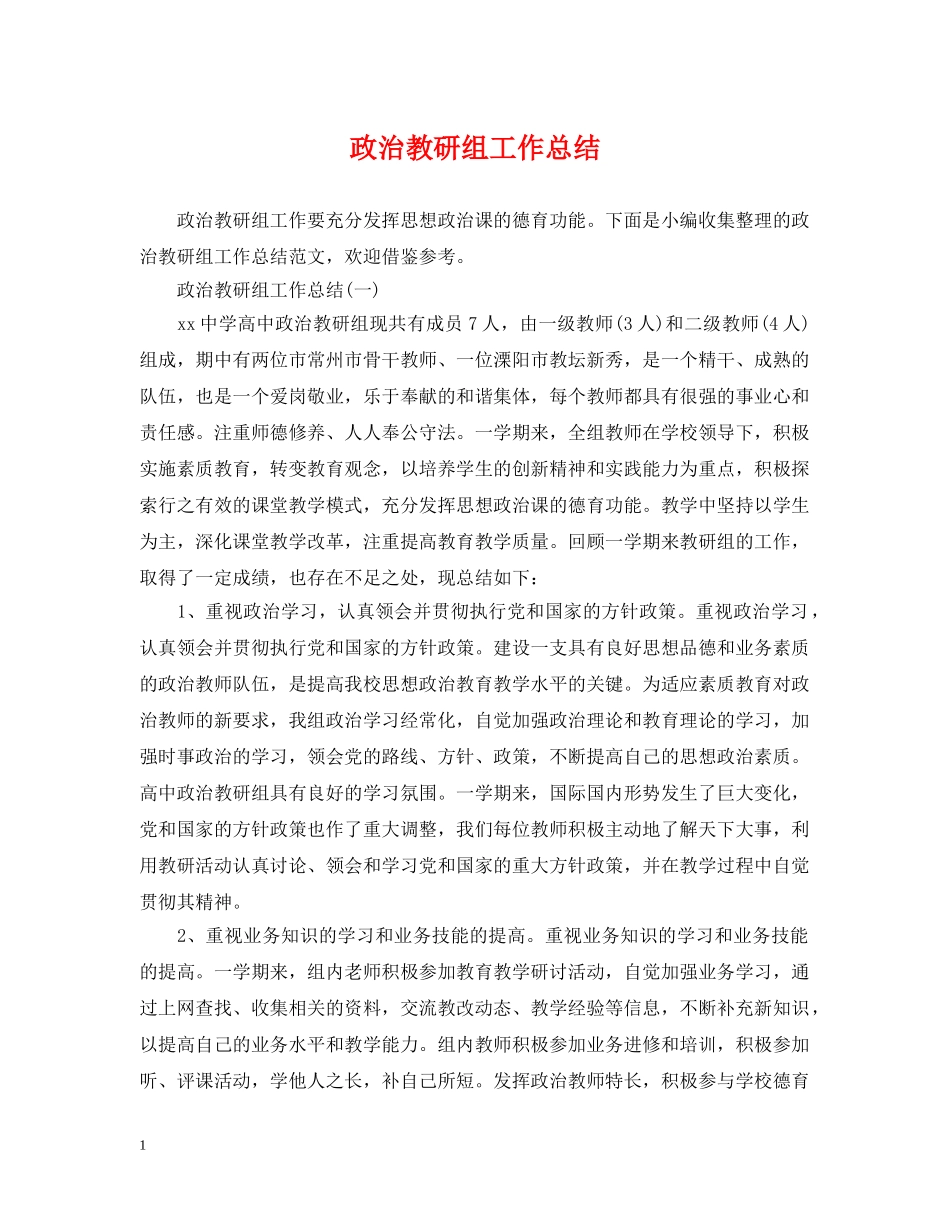 政治教研组工作总结 _第1页