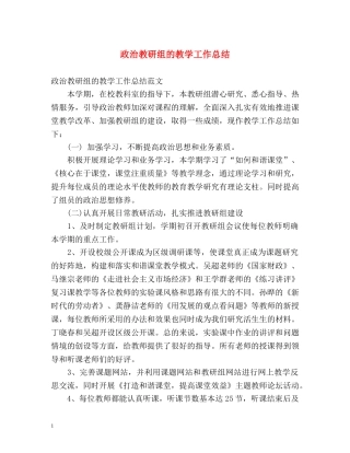 政治教研组的教学工作总结 