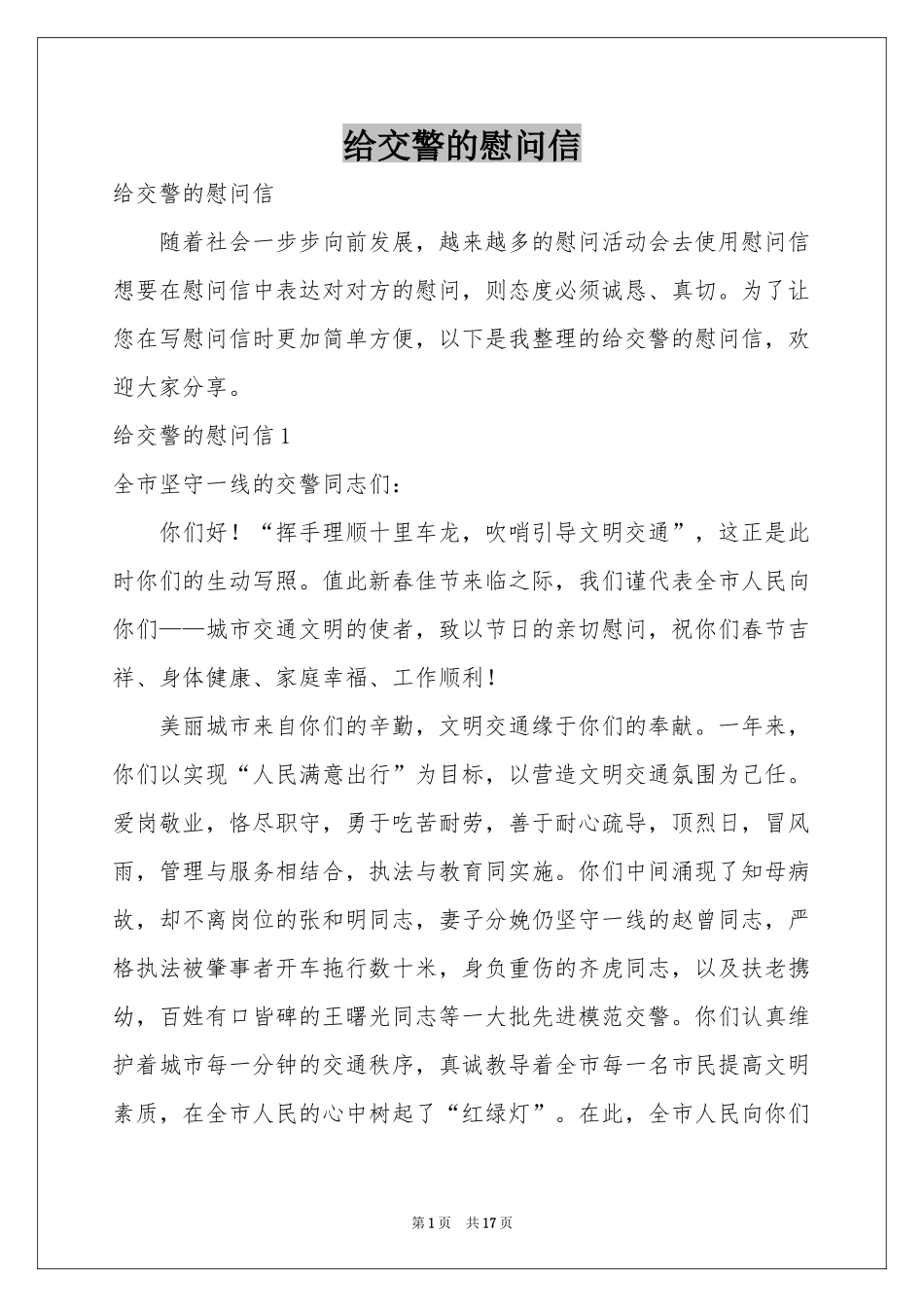 给交警的慰问信_第1页