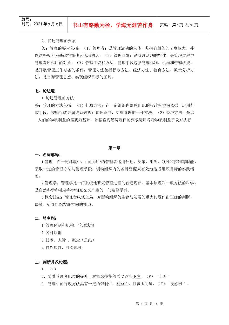 《护理管理学》作业集答案(高睿)(高起专)(专本科函授)_第1页