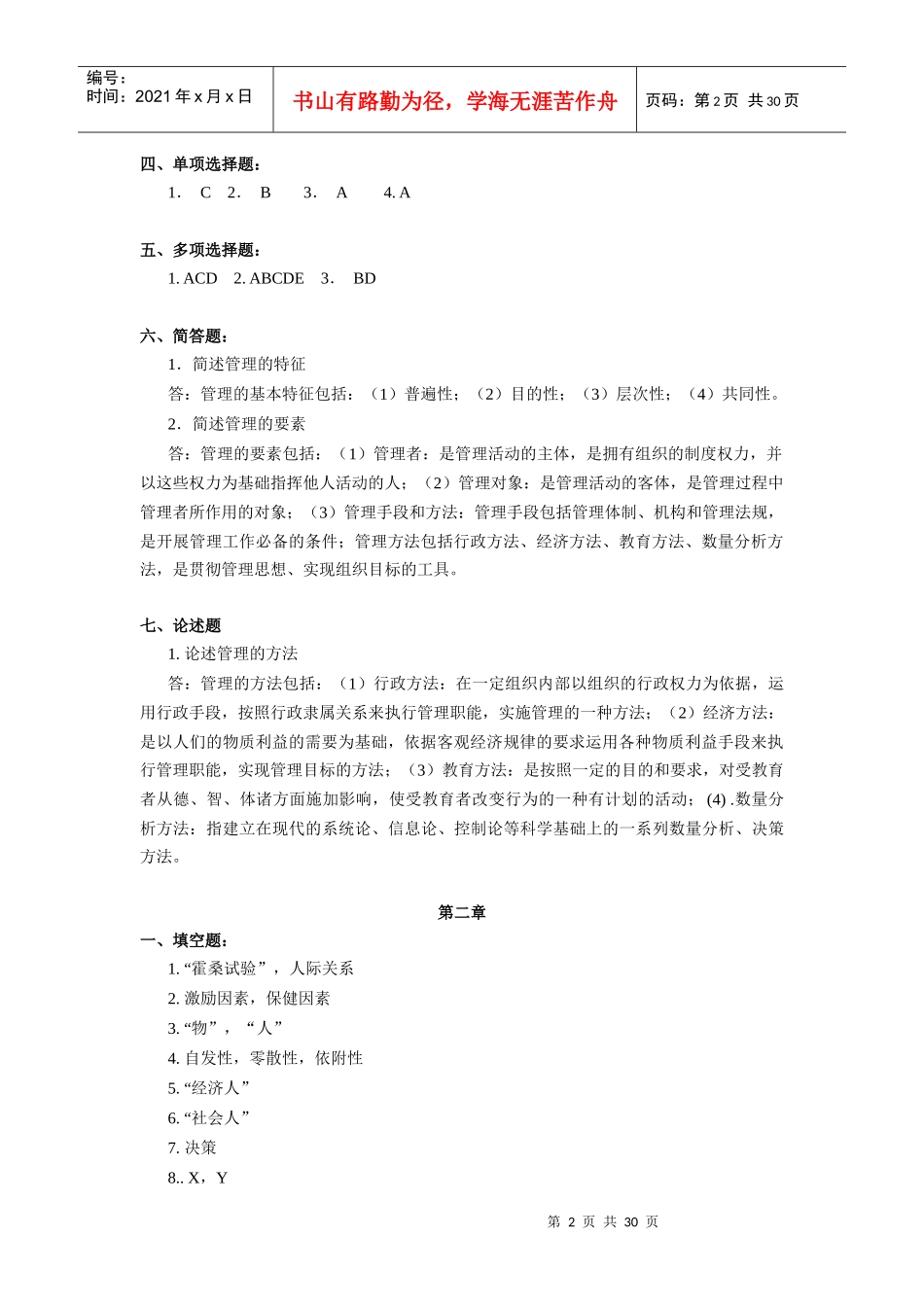《护理管理学》作业集答案(高睿)(高起专)(专本科函授)_第2页
