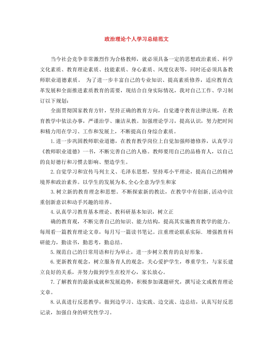 政治理论个人学习总结范文 _第1页