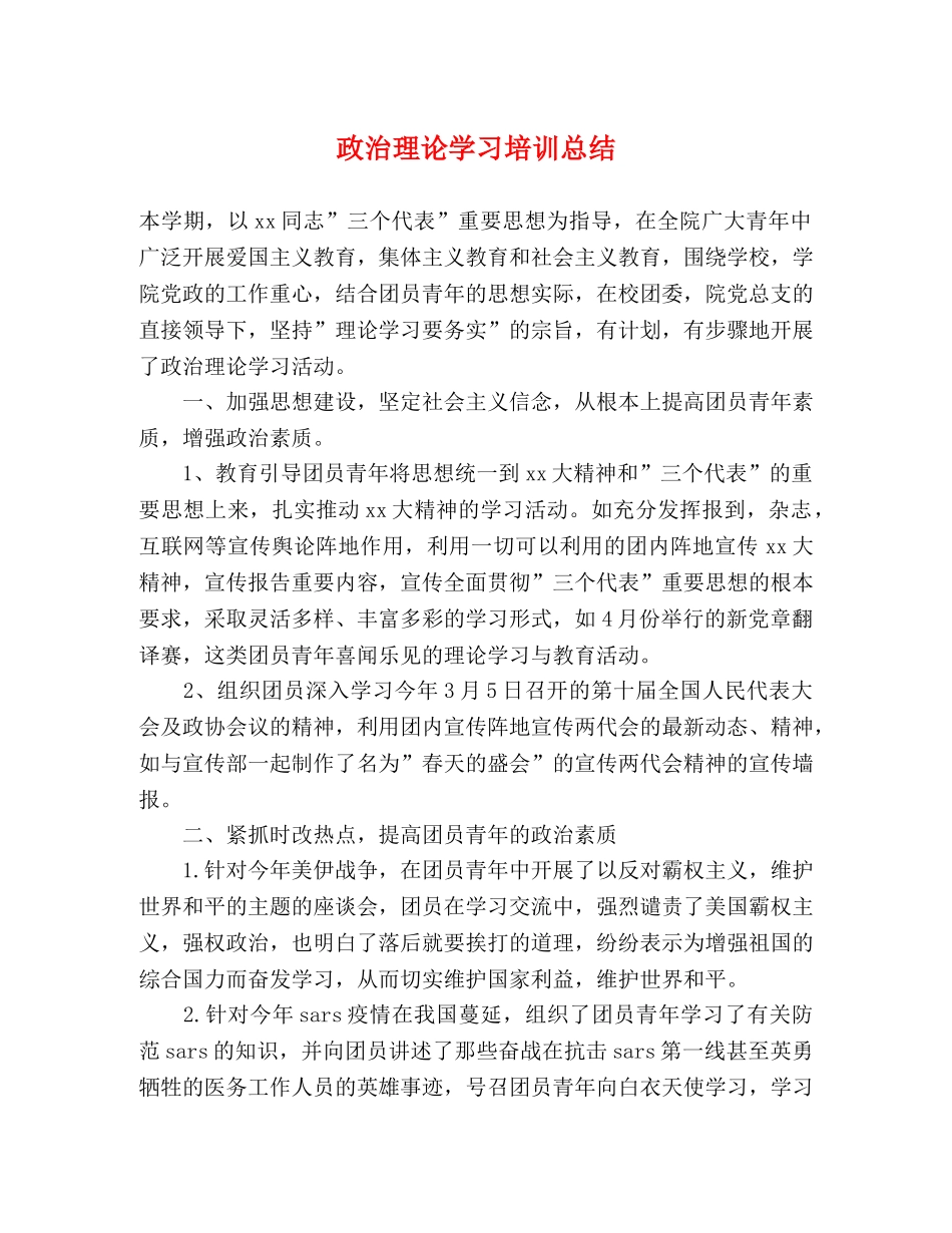 政治理论学习培训总结 _第1页