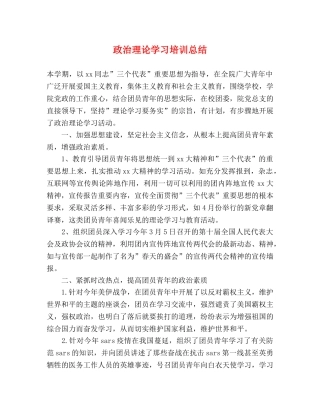 政治理论学习培训总结 