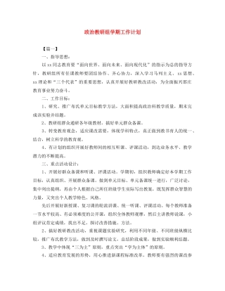 政治教研组学期工作计划 