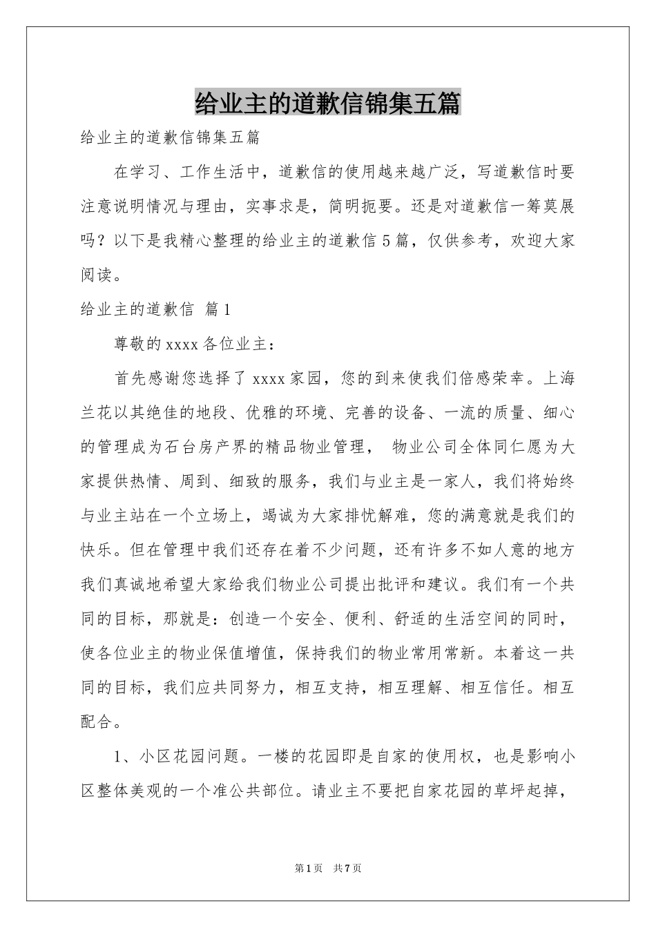 给业主的道歉信锦集五篇_第1页