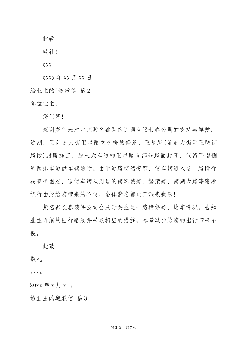 给业主的道歉信锦集五篇_第3页