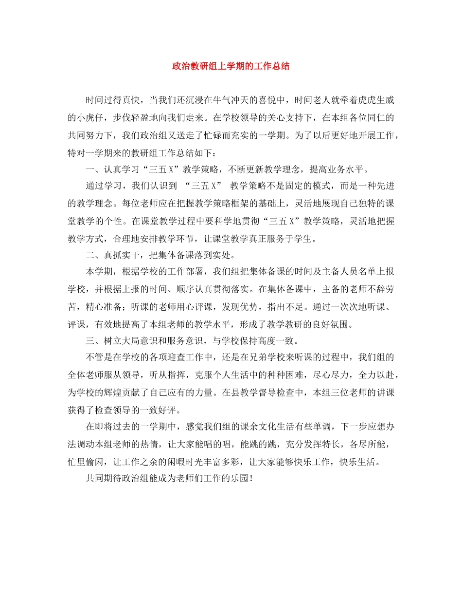 政治教研组上学期的工作总结 _第1页