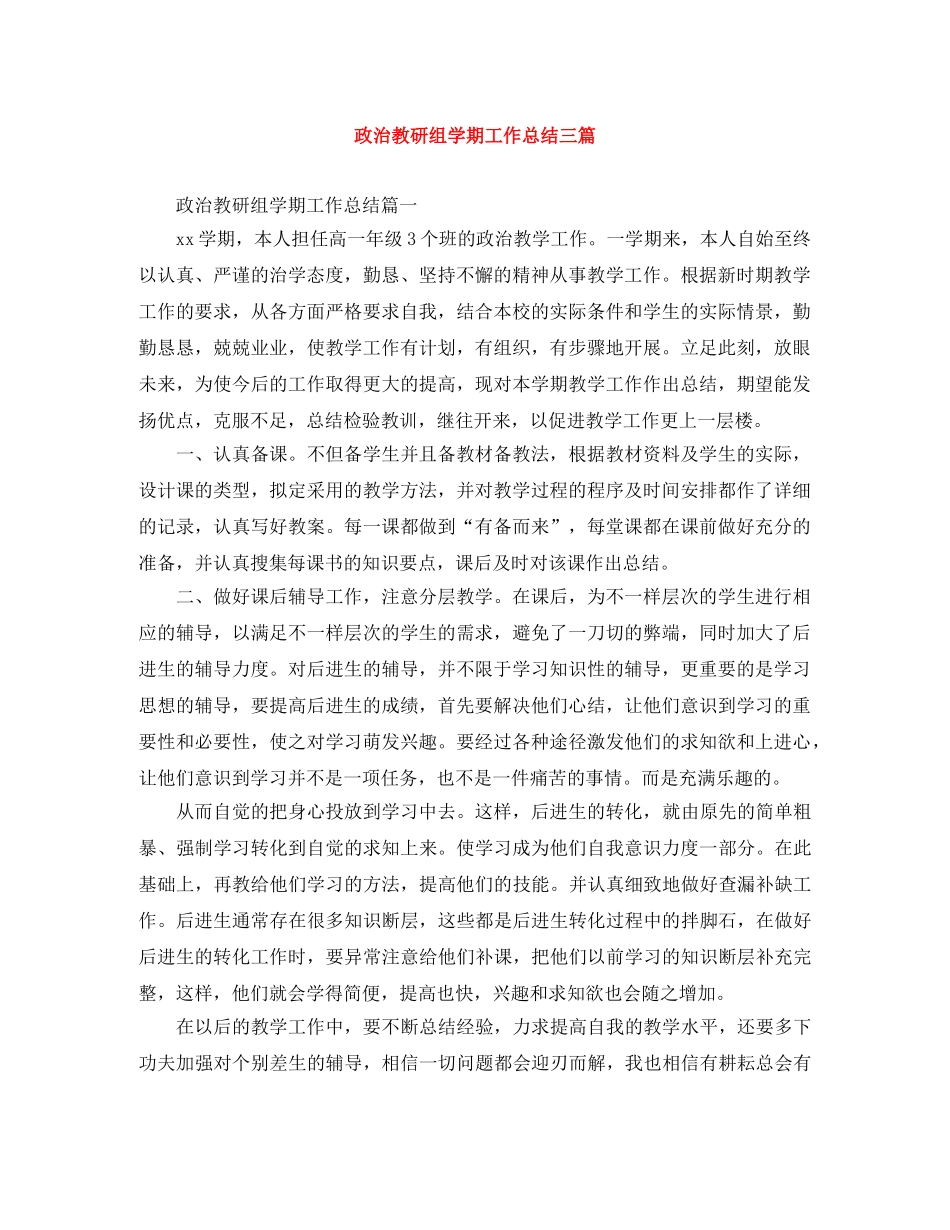 政治教研组学期工作总结三篇 _第1页