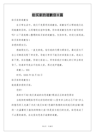 给买家的道歉信8篇