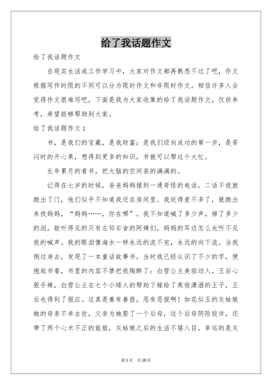 给了我话题作文_第1页