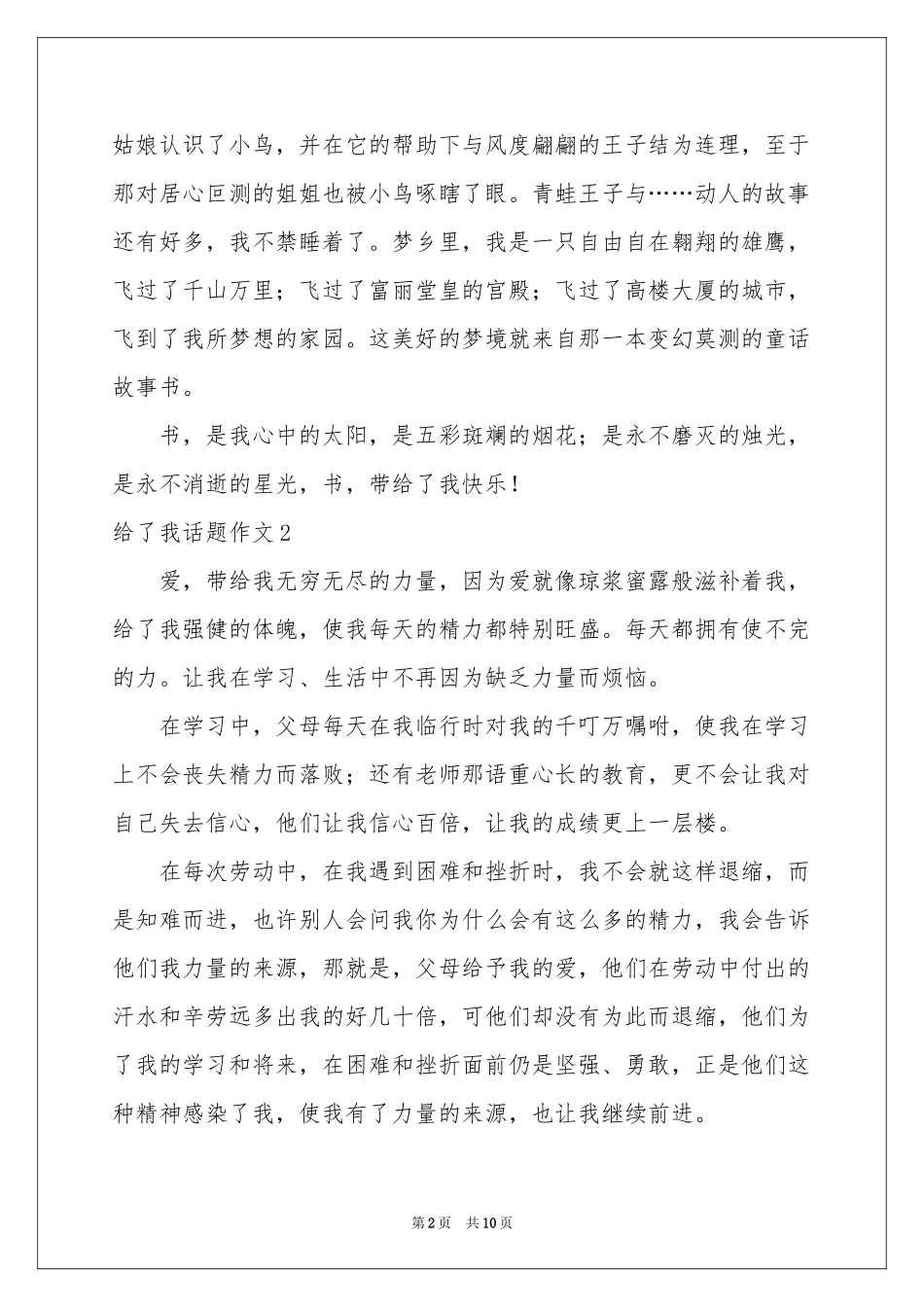 给了我话题作文_第2页