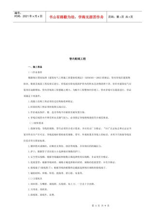 管内配线工程施工准备与操作工艺