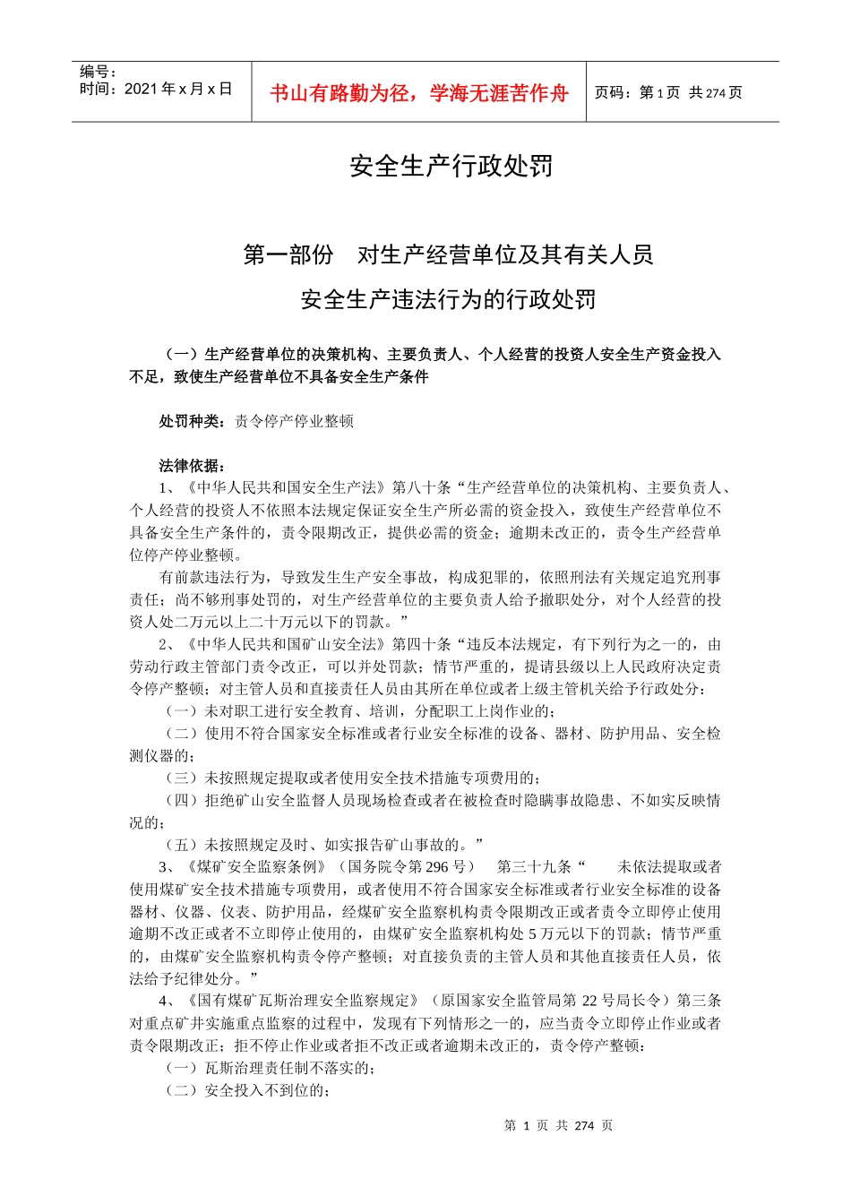 安全生产行政处罚_第1页