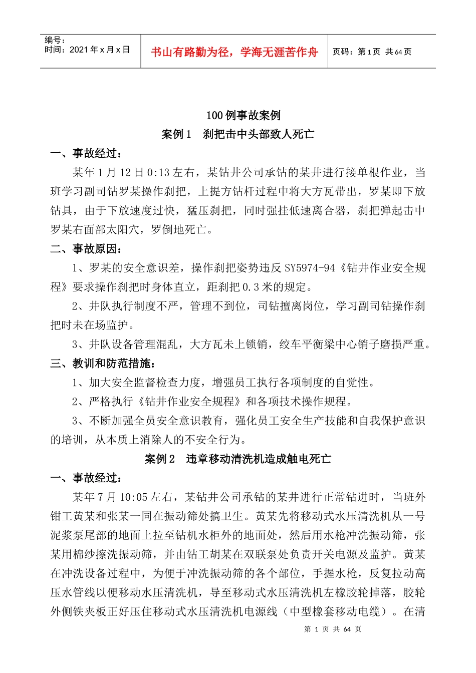 石油钻井100安全经验分享案例_第1页