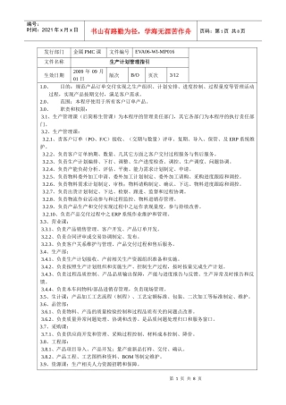 生产计划管理指引