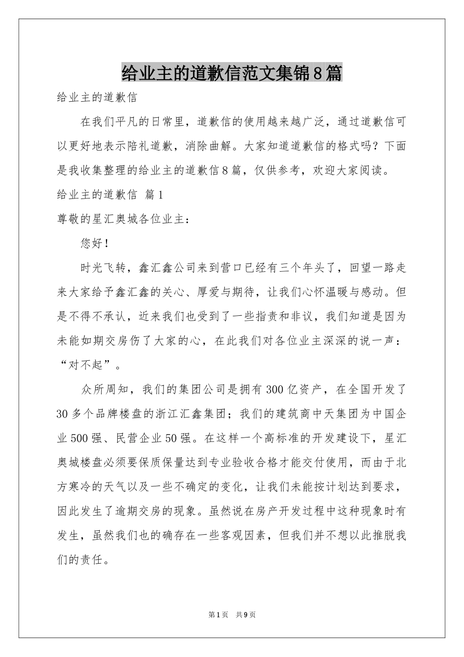 给业主的道歉信范本集锦8篇_第1页