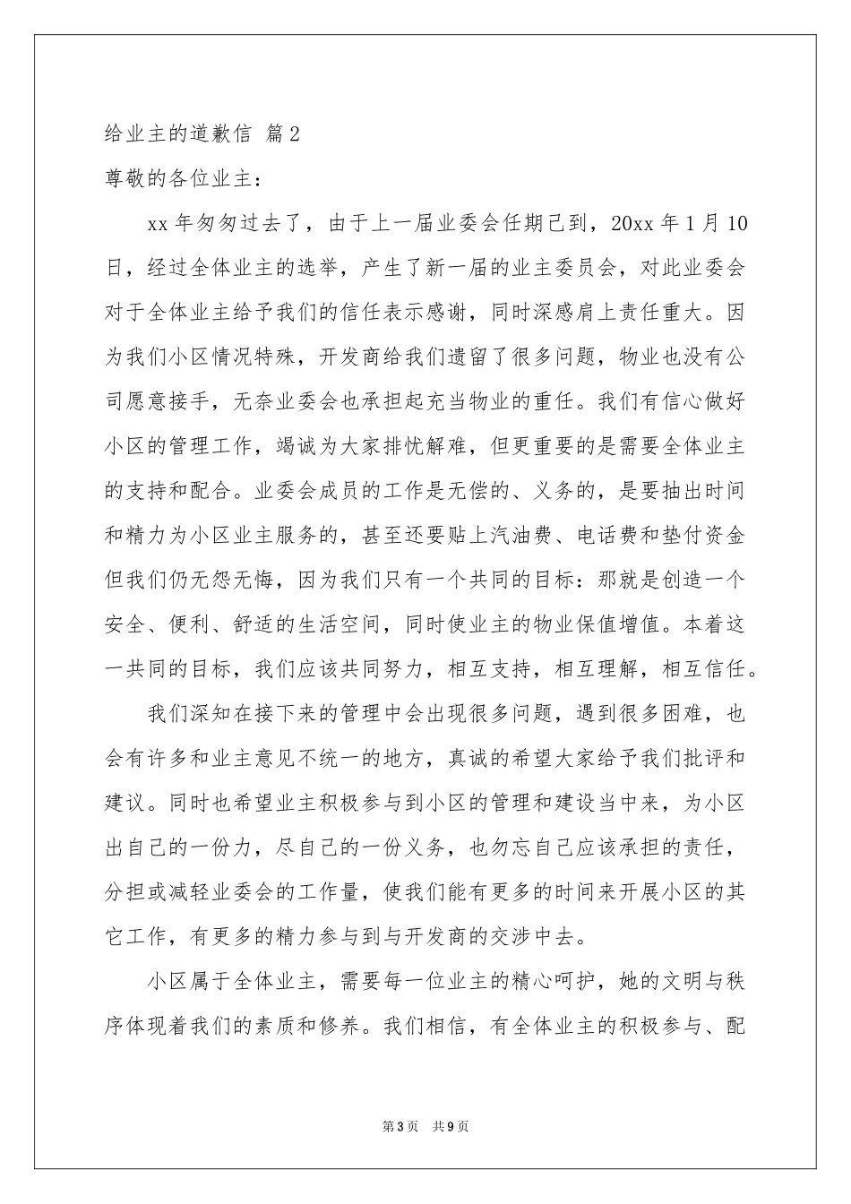 给业主的道歉信范本集锦8篇_第3页