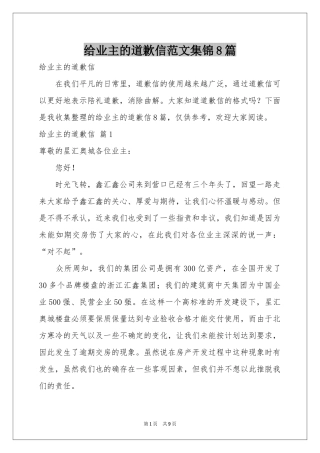 给业主的道歉信范本集锦8篇