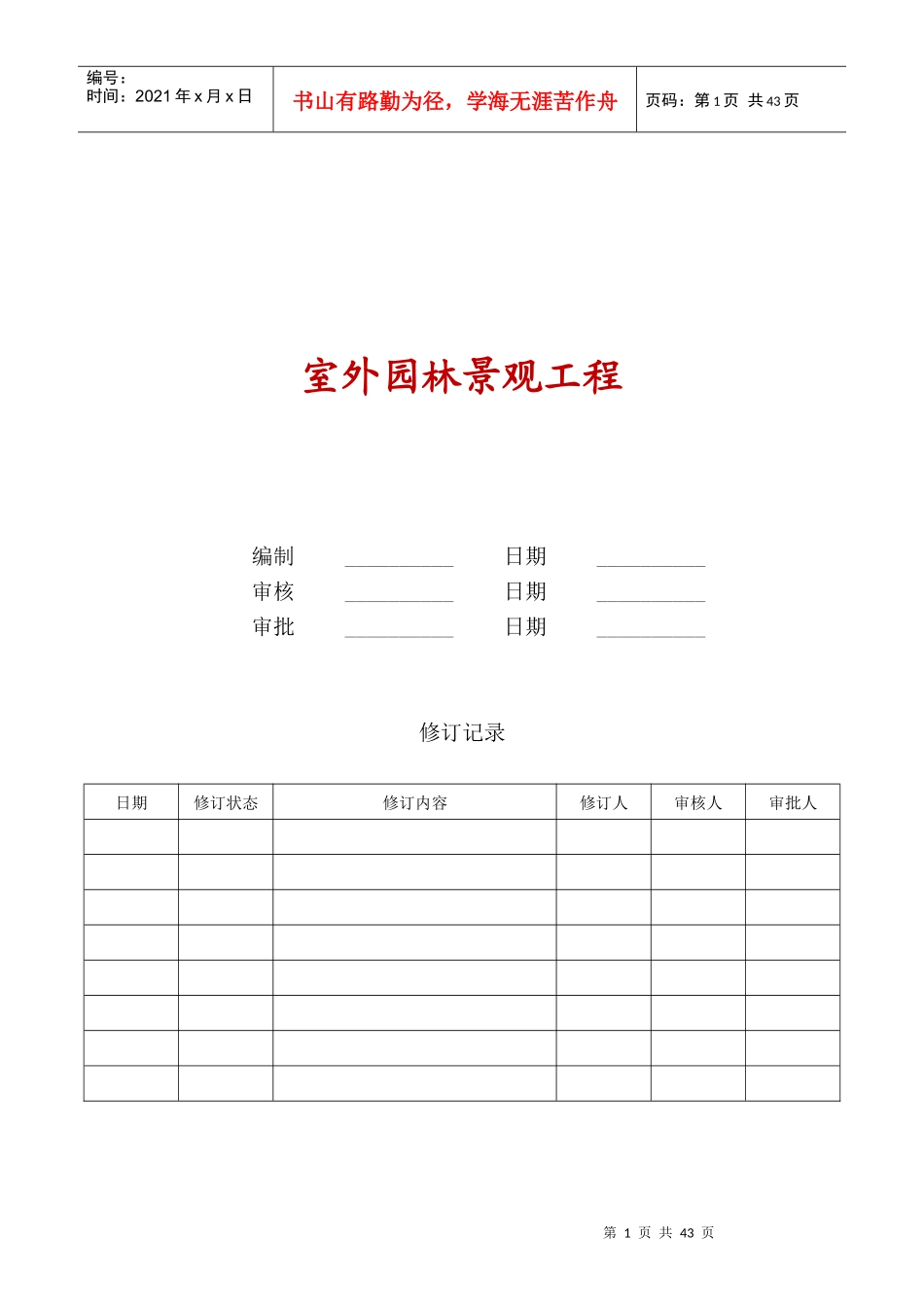 室外园林景观工程技术标准_第1页