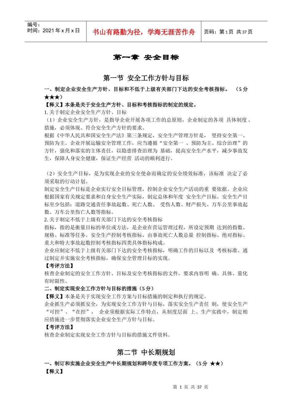 道路旅客运输企业安全生产达标考评指标释义_第1页